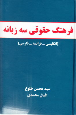 فرهنگ حقوقی سه زبانه (انگلیسی - فرانسه - فارسی)